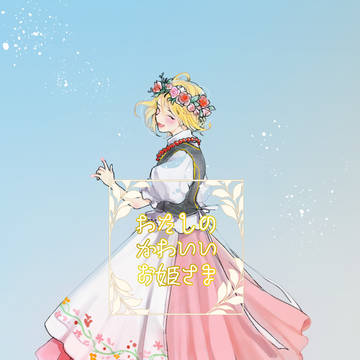 【再録】わたしのかわいいお姫さま【親友娘】