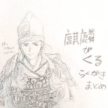 麒麟がくる落書きまとめ