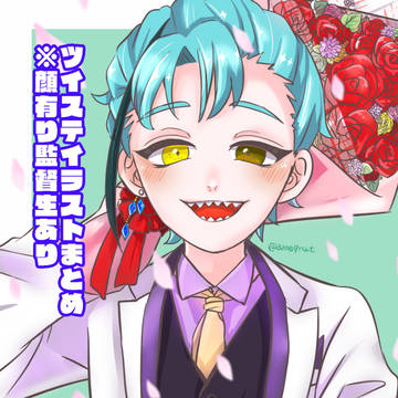 twstイラストまとめ