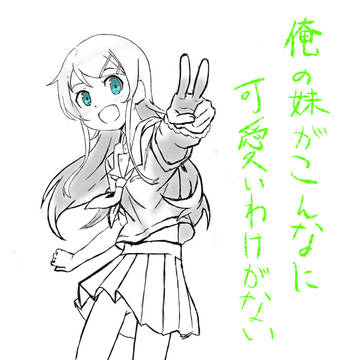 俺の妹