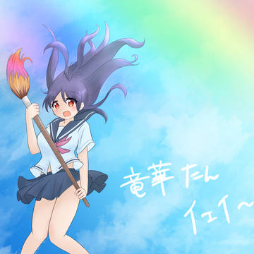 竜華誕