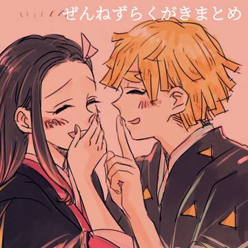 ぜんねずらくがきまとめ