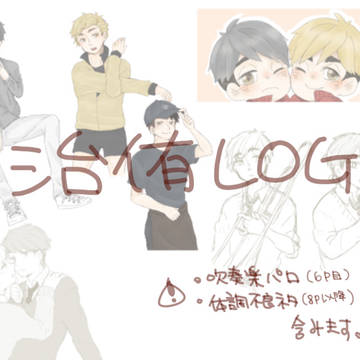 治侑log