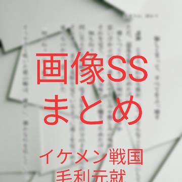 イケメン戦国　毛利元就
