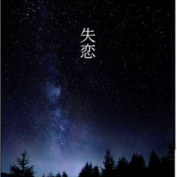 失恋