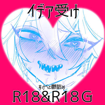 R18 イデア受け詰め 3