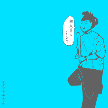 イマドキの太子
