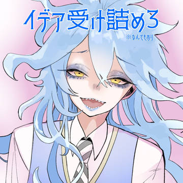 イデア受け詰め3
