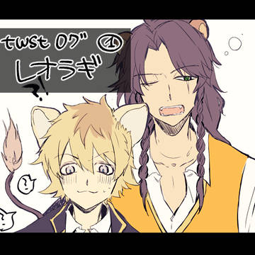 レオラギログ①
