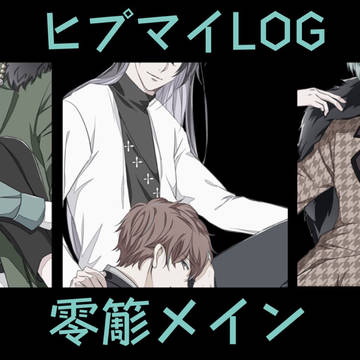 ヒプまとめ