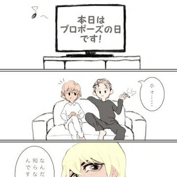 プロポーズの日