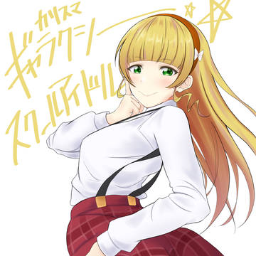 へあんなちゃんはお尻がでかそう