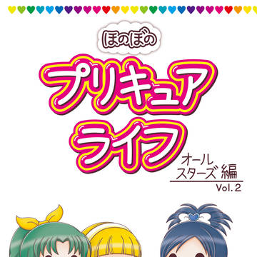 ほのぼの プリキュアライフ オールスターズ編 Vol.2