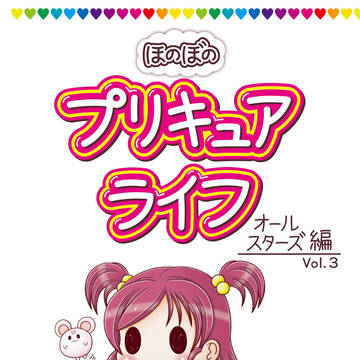 ほのぼの プリキュアライフ オールスターズ編 Vol.3