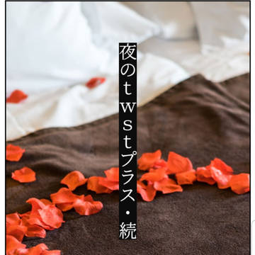 夜のtwstプラス