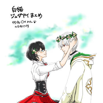 白猫　ジュダアイまとめ