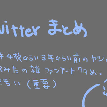 ツイッタマトメ