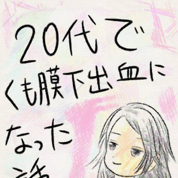 20代でくも膜下出血になった話②
