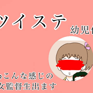 幼児化ネタ