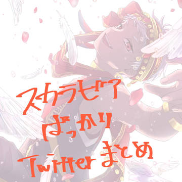 スカラビアばっかりTwitterまとめ④