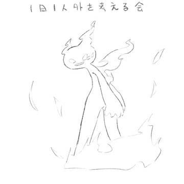 1日1人外