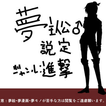 【夢絵】進/撃/の/巨/人/夢主設定