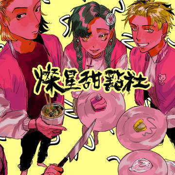燦星高中(噗浪企劃)
