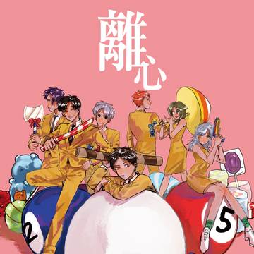 離心