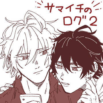サマイチのログ2