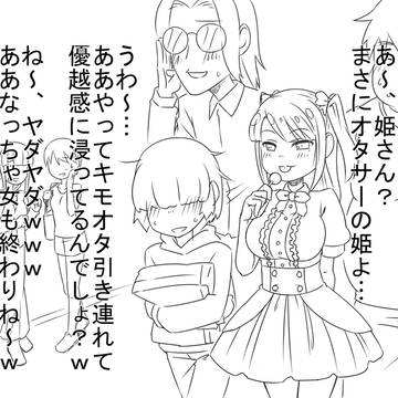 オタサーの姫