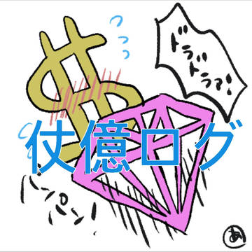 仗億ログ（腐向け）