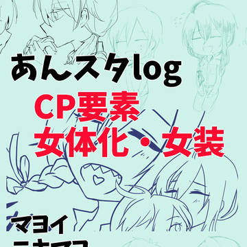 あんスタらくがきlog