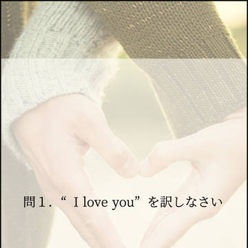 問1.“I love you”を訳しなさい
