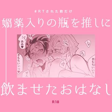 媚薬入りの瓶を推しに飲ませたおはなし【善炭】