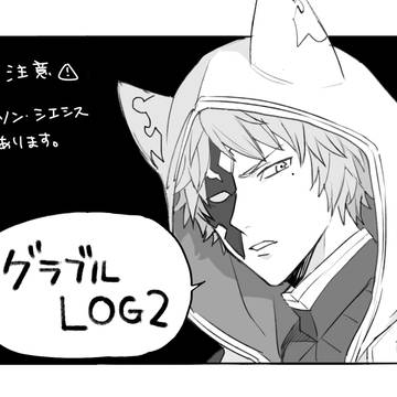 グラブルLOG2