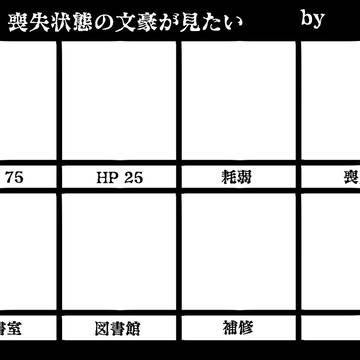 【文アル】耗弱・喪失状態の文豪が見たい【イメレス】