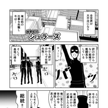 【漫画】秘密結社シュラーズ【3P】