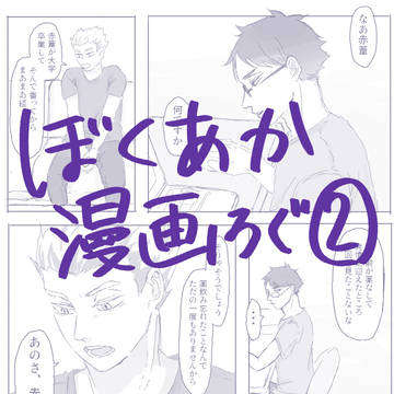ぼくあか漫画ろぐ②