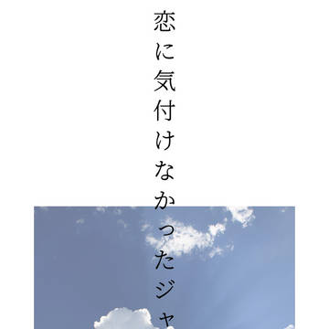 恋に気付けなかったジャミルの話
