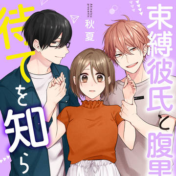 【お知らせ】束縛腹黒合冊版！