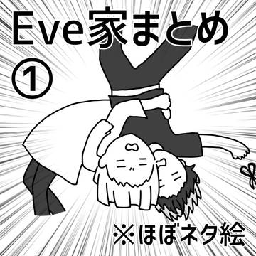 Eve家まとめ①