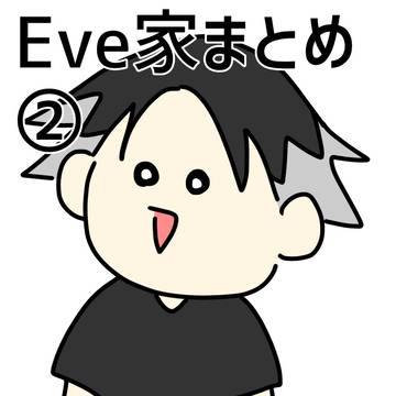 Eve家まとめ②