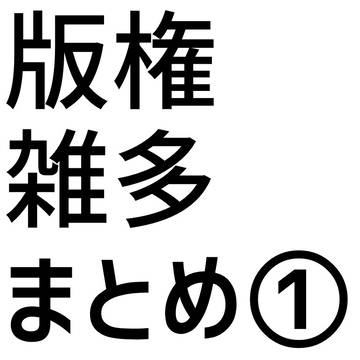 版権雑多まとめ①