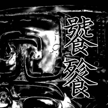【DB】饕餮
