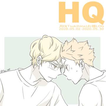 【月日】HQログ④
