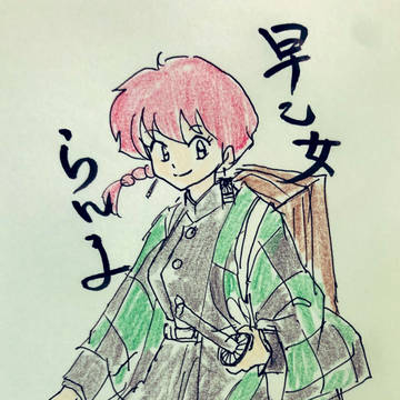 鬼滅の刃×らんま