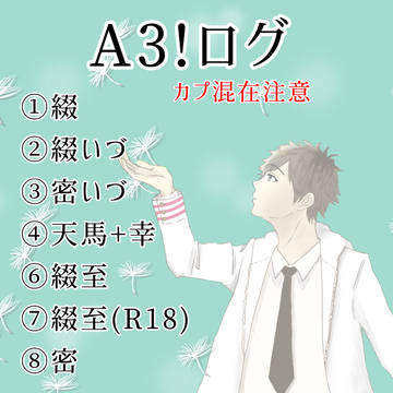 A3! ログ