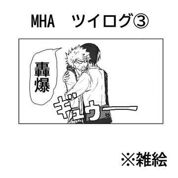 轟爆ツイログ