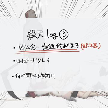 殺天log③