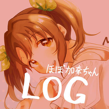 加奈ちゃんまとめ